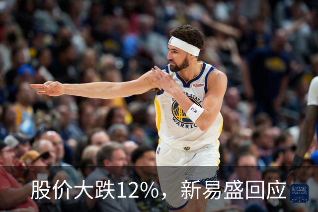 股价大跌12%，新易盛回应